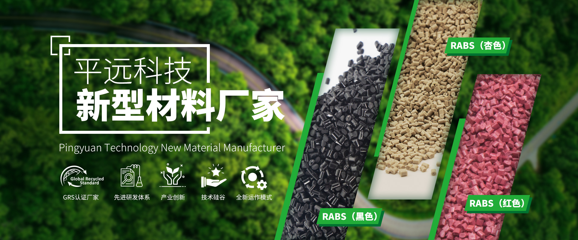 河南平遠新材料科技有限公司_專注研發(fā)生產(chǎn)再生塑料顆粒，為可持續(xù)發(fā)展貢獻力量