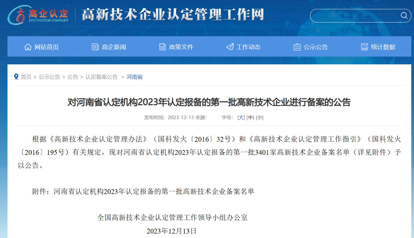 河南平遠(yuǎn)新材料科技有限公司——榮獲2023年河南省首批國(guó)家高新技術(shù)企業(yè)稱(chēng)號(hào)