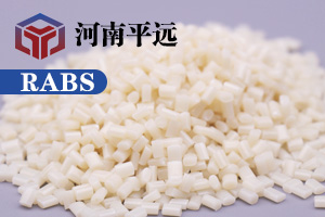 河南平遠(yuǎn)新材料科技有限公司— —自主研發(fā)環(huán)保再生RABS塑料顆粒，完美替代新料
